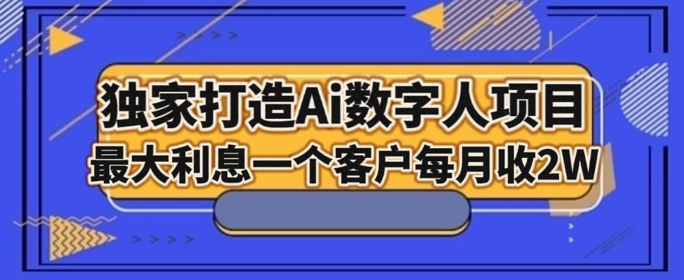 独家打造AI数字人项目，家庭教育，最大利益一个客户每月2W-禾谷轻创网