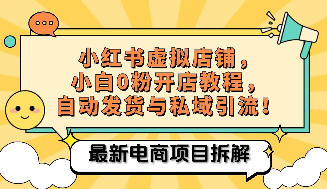 小红书电商，小白虚拟类目店铺教程，被动收益+私域引流-禾谷轻创网