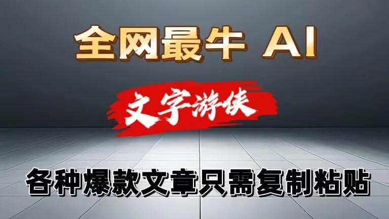 独家暴力AI工具文字游侠全赛道皆可使用，写文章无需思考，复制粘贴，条条爆款-禾谷轻创网