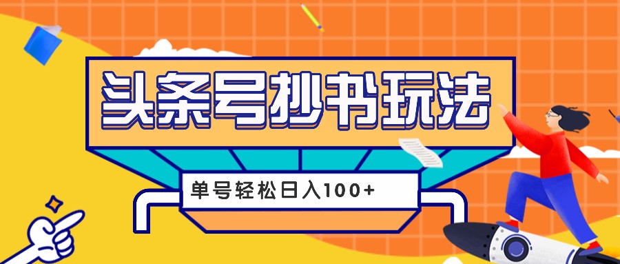 今日头条抄书玩法，用这个方法，单号轻松日入100+(附详细教程及工具)-禾谷轻创网