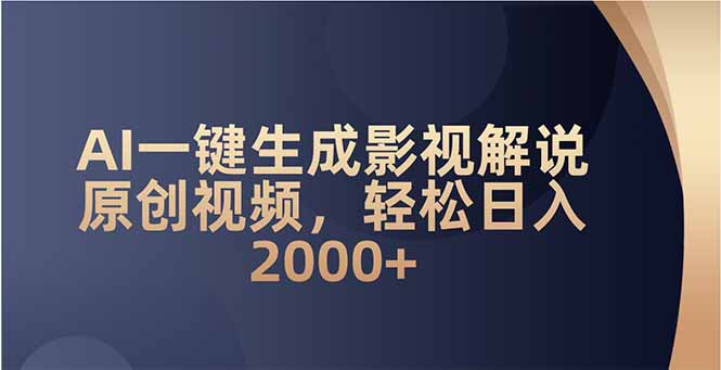 AI一键生成影视解说原创视频，轻松日入2000+-禾谷轻创网
