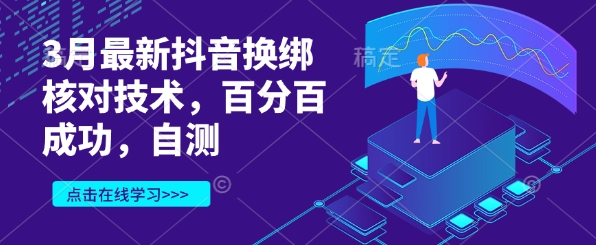 3月最新抖音换绑核对技术，百分百成功，自测-禾谷轻创网