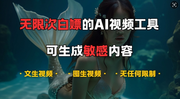 超强大的AI视频工具，可免费无限次白嫖，无任何限制，支持创作音乐，文生视频，图生视频【揭秘】-禾谷轻创网