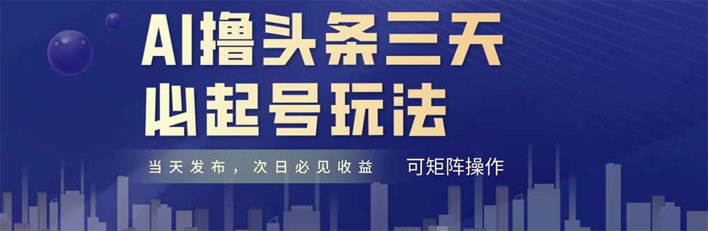 AI撸头条三天必起号，纯原创情感故事，每天搬砖十分钟，小白复制粘贴月...-禾谷轻创网