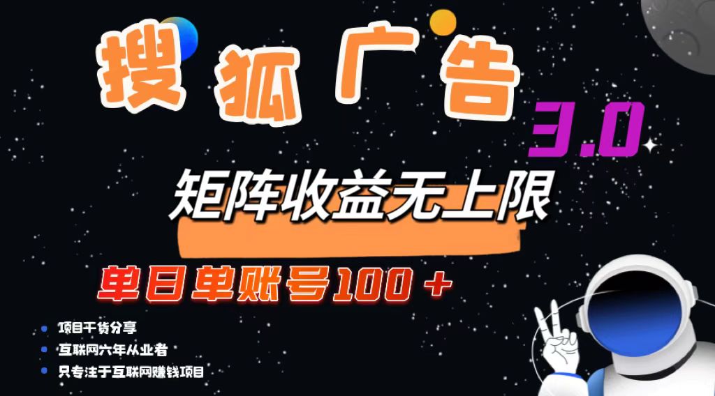 搜狐广告掘金，单日单账号100+，可无限放大-禾谷轻创网