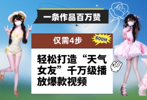 一条作品百万赞！ 只需4步，轻松打造“天气女友”千万级播放爆款视频-禾谷轻创网