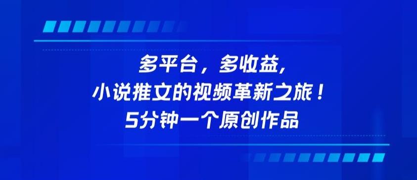 多平台，多收益，小说推文的视频革新之旅！5分钟一个原创作品【揭秘】-禾谷轻创网