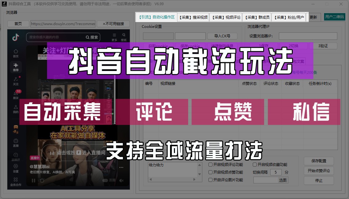 抖音自动截流玩法，利用一个软件自动采集、评论、点赞、私信，全域引流-禾谷轻创网