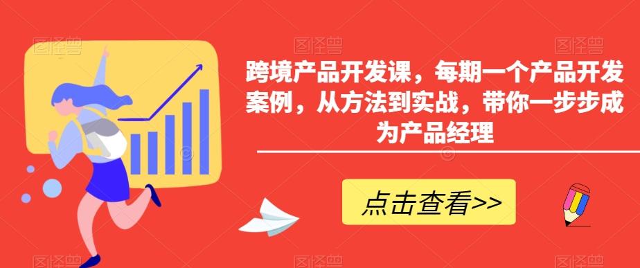 跨境产品开发课，每期一个产品开发案例，从方法到实战，带你一步步成为产品经理-禾谷轻创网