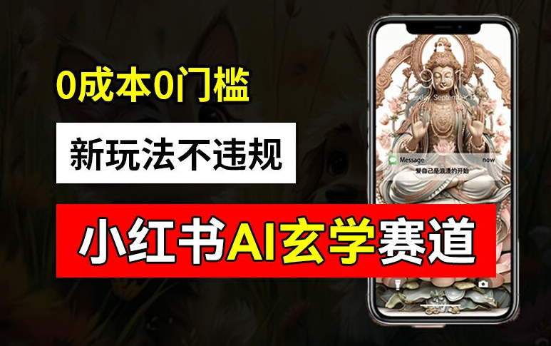 小红书玄学赛道AI新玩法，不违规不封号，0成本0投入，AI批量生成，已有账号变现2w+【揭秘】-禾谷轻创网