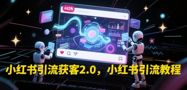小红书引流获客2.0，小红书引流教程-禾谷轻创网