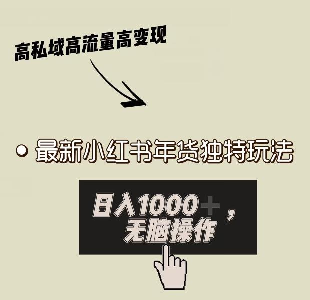 小红书年货独特玩法，高私域高流量高变现，日入1000+小白易上手-禾谷轻创网