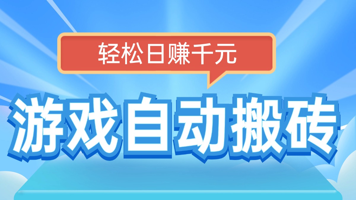 电脑游戏自动搬砖，轻松日赚千元，有手就行-禾谷轻创网