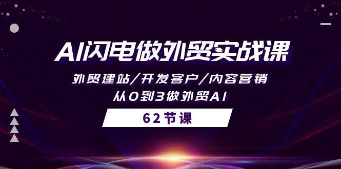 (10049期)AI闪电做外贸实战课，外贸建站/开发客户/内容营销/从0到3做外贸AI-62节-禾谷轻创网