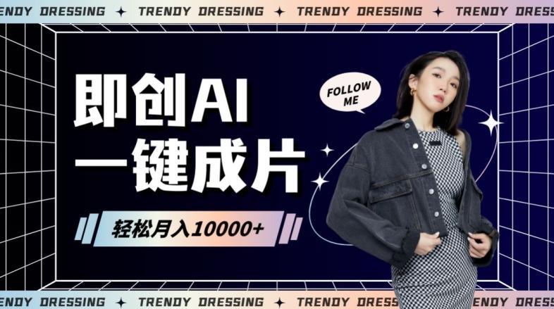 即创AI一键原创带货，一分钟一条作品快速爆单，日收4位数【揭秘】-禾谷轻创网