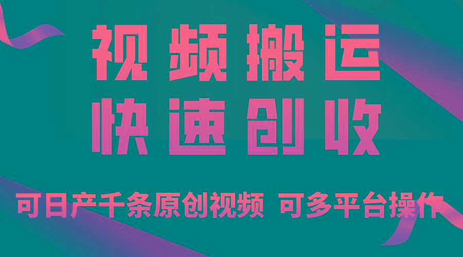 一步一步教你赚大钱！仅视频搬运，月入3万+，轻松上手，打通思维，处处...-禾谷轻创网