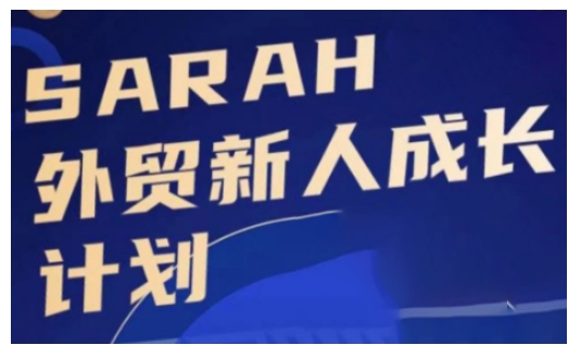 外贸新人成长计划，外贸新人学起来，偷偷让自己变强大-禾谷轻创网