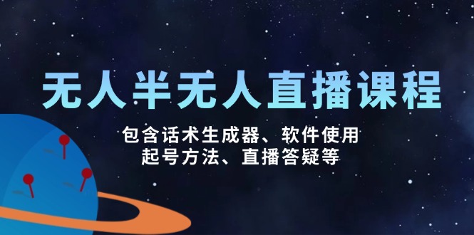 无人&半无人直播课，包含话术生成器、软件使用、起号方法、直播答疑等-禾谷轻创网