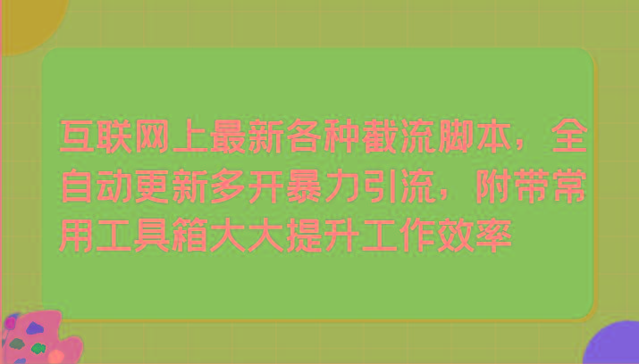 互联网上最新各种截流脚本，全自动更新多开暴力引流，附带常用工具箱大大提升工作效率-禾谷轻创网