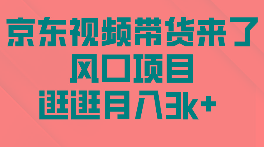 (10025期)京东短视频带货来了，风口项目，逛逛月入3k+-禾谷轻创网