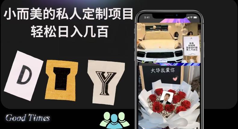 小而美的冷门私人定制项目轻松日入几百-禾谷轻创网