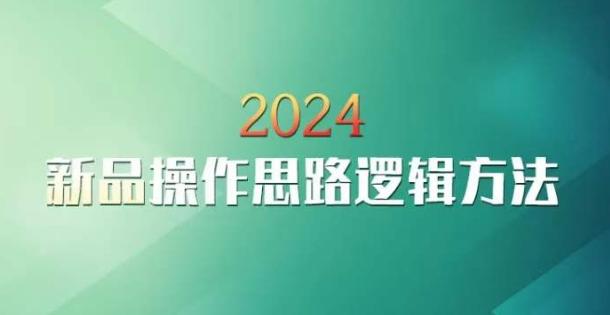 云创一方2024淘宝新品操作思路逻辑方法-禾谷轻创网