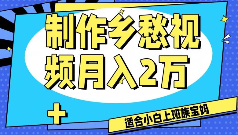 制作乡愁视频，月入2万+工作室可批量操作【揭秘】-禾谷轻创网
