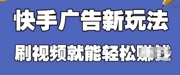 快手看广告项目，零门槛操作简单，单机日入30-50可批量放-禾谷轻创网