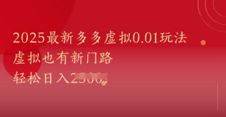 2025最新多多虚拟0.01玩法！虚拟也有新世界，轻松日入1k+-禾谷轻创网