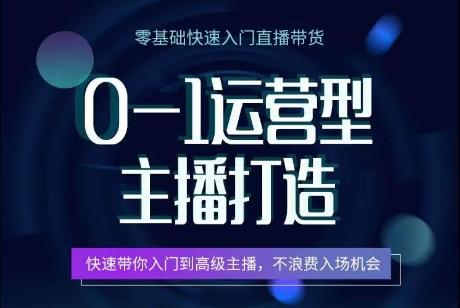 0-1运营型主播打造，​快速带你入门高级主播，不浪费入场机会-禾谷轻创网
