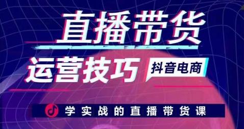 直播带货运营技巧，学实战的直播带货课-禾谷轻创网