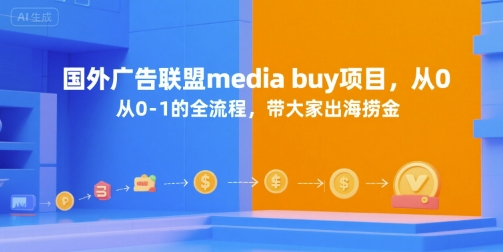 国外广告联盟media buy项目，从0-1的全流程，带大家出海捞金-禾谷轻创网