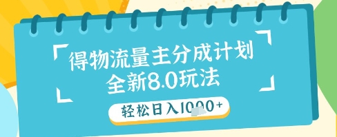 最新得物流量主分成计划，独家原创玩法，轻松日入1k+【揭秘】-禾谷轻创网