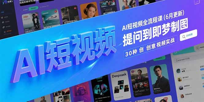 AI短视频全流程课(6月更新-禾谷轻创网