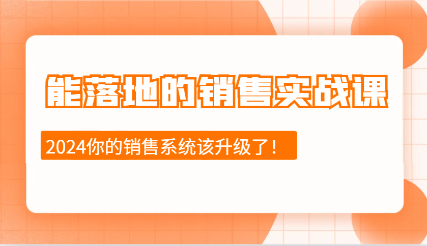 能落地的销售实战课：销售十步今天学，明天用，拥抱变化，迎接挑战(更新)-禾谷轻创网