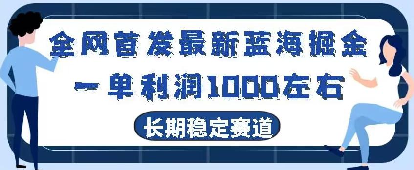 全网首发最新蓝海掘金，一单利润1000左右，稳定落地长久赛道-禾谷轻创网