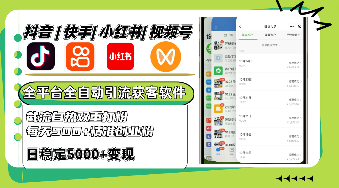 抖音快手小红书视频号全平台全自动引流获客系统，截流自热双重打粉，每天500+精准粉-禾谷轻创网