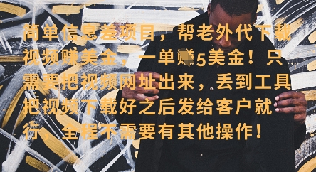 零门槛挣美金，海外视频代下服务，单笔收益40+，小白也能轻松上手-禾谷轻创网