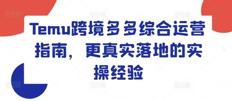 Temu跨境多多综合运营指南，更真实落地的实操经验-禾谷轻创网