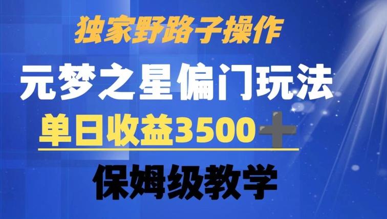 独家野路子玩法，无视机制，元梦之星偏门操作，单日收益3500+，保姆级教学【揭秘】-禾谷轻创网