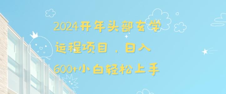 2024开年头部玄学运程项目，日入600+小白轻松上手【揭秘】-禾谷轻创网