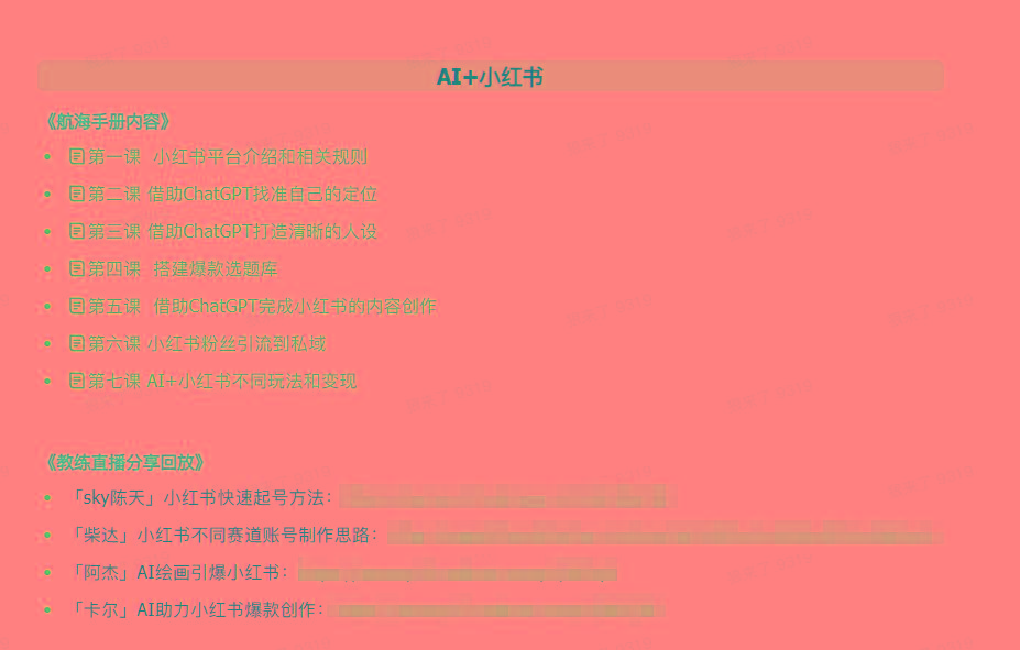 图片[2]-(9351期)AI破局手册+教练分享合集：AI提示词/AI+小红书 /AI+公众号/AI+绘画/AI编程-禾谷轻创网