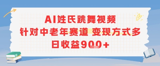 AI姓氏跳舞视频，针对中老年赛道变现方式多，日收益9张+-禾谷轻创网