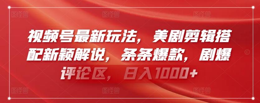 视频号最新玩法，美剧剪辑搭配新颖解说，条条爆款，剧爆评论区，日入1000+【揭秘】-禾谷轻创网