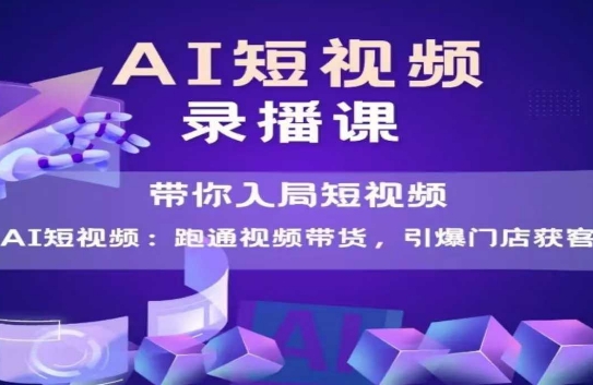 AI短视频爆款，带你入局短视频，跑通视频带货，引爆门店获客-禾谷轻创网
