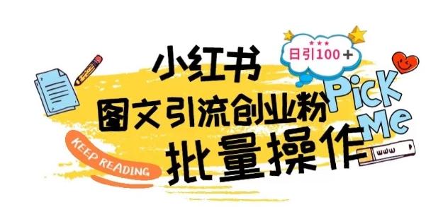 最新小红书批量图文引流技术，日引100+创业粉【揭秘】-禾谷轻创网