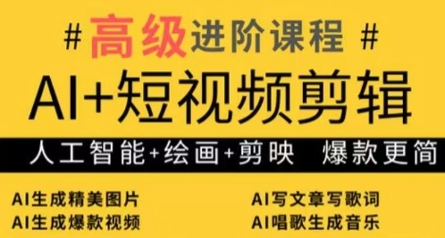 AI+短视频剪辑，人工智能+绘画+剪映，爆款秘籍进阶教学-禾谷轻创网