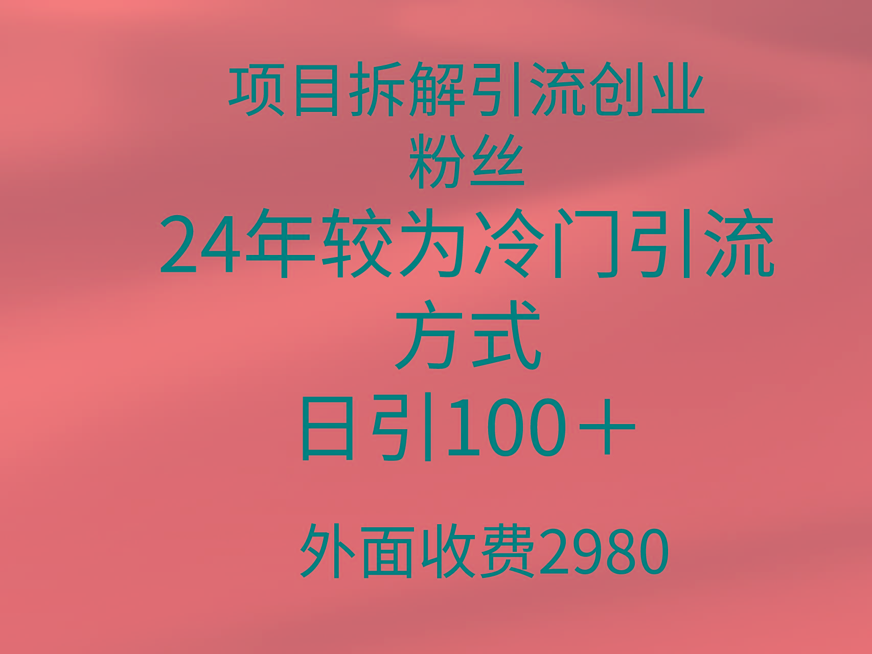 (9489期)项目拆解引流创业粉丝，24年较冷门引流方式，轻松日引100＋-禾谷轻创网