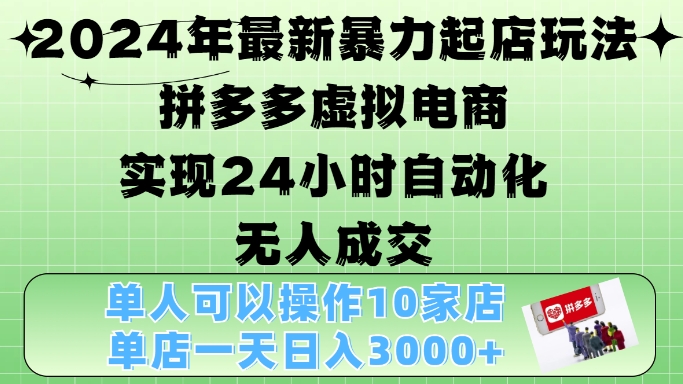 2024年最新暴力起店玩法，拼多多虚拟电商4.0，24小时实现自动化无人成交，单店月入3000+【揭秘】-禾谷轻创网