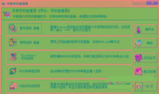 侠客星号密码查看器 v4.93 免费版-禾谷轻创网